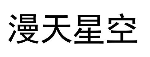 漫天星空