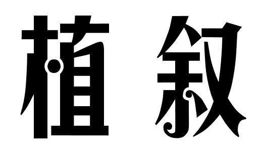 植叙