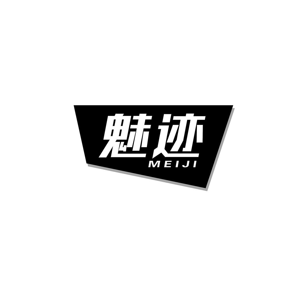 魅迹