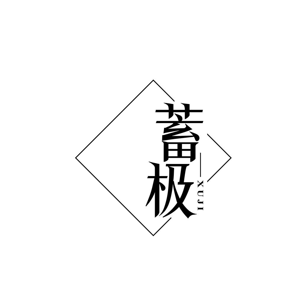 蓄极