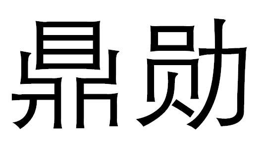 鼎勋