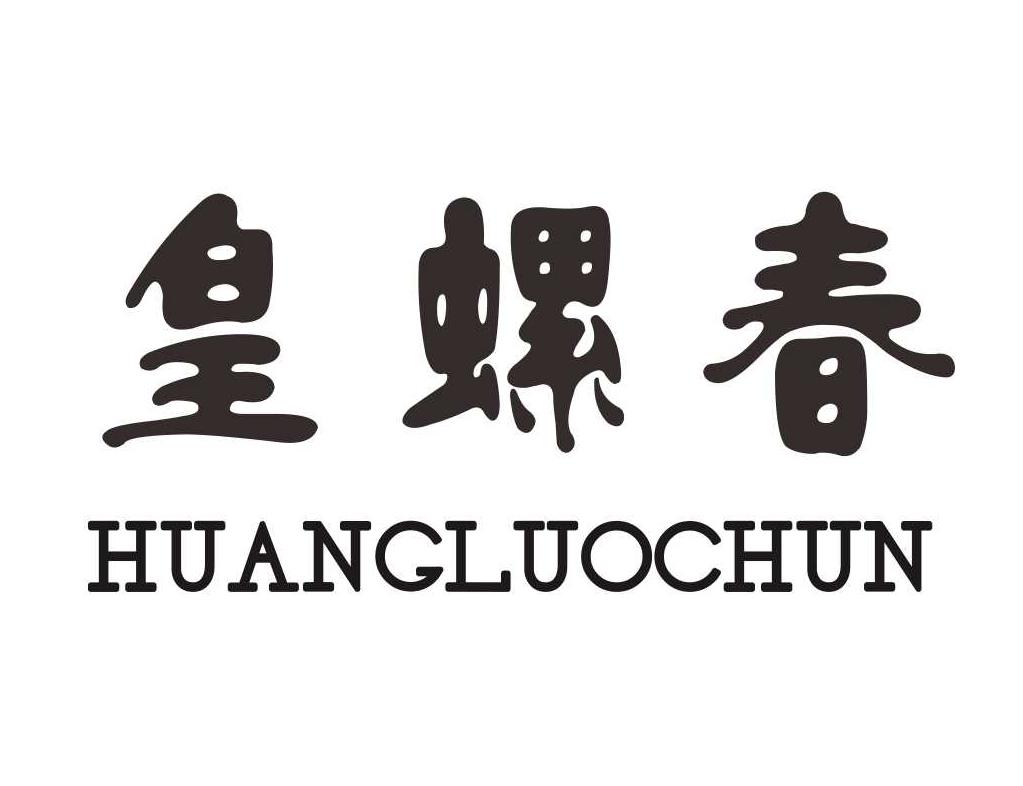 皇螺春