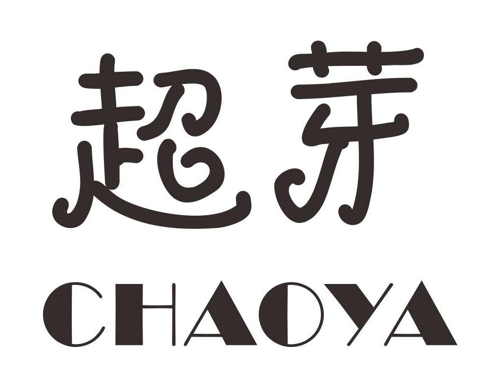 超芽