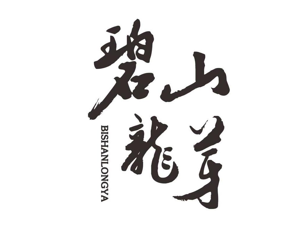  碧山龙芽