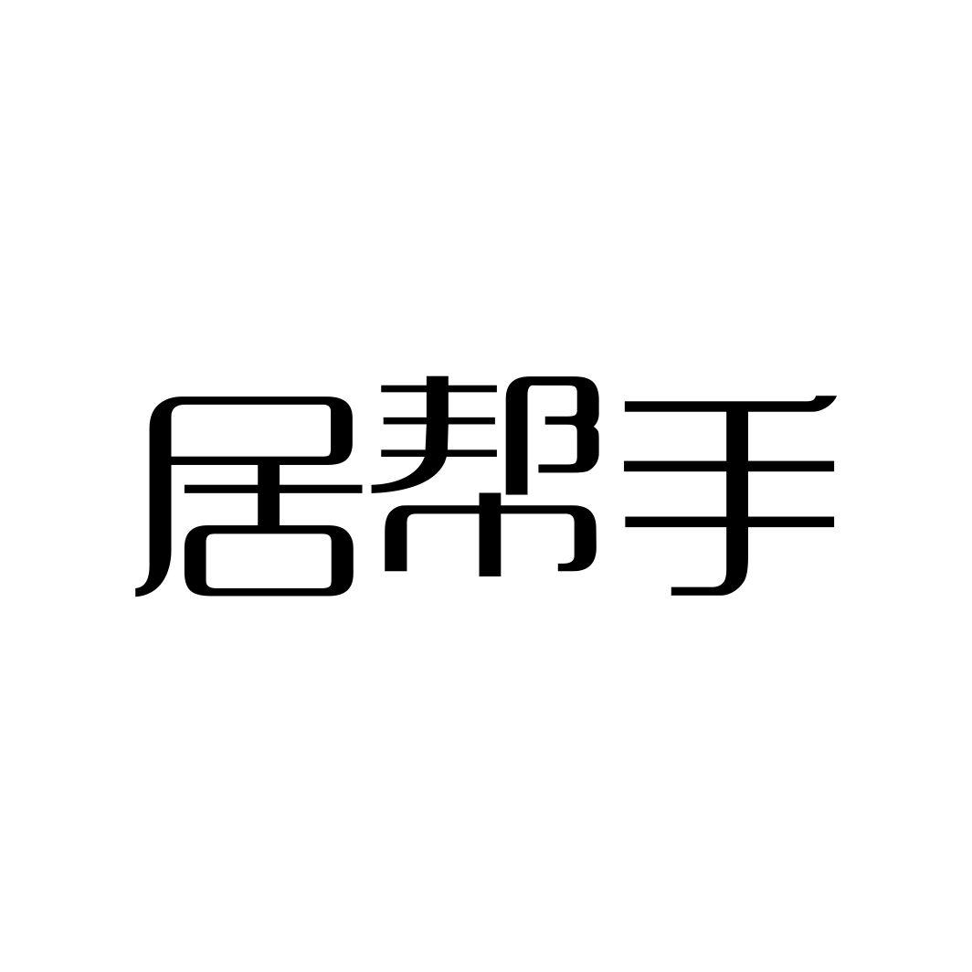 居帮手