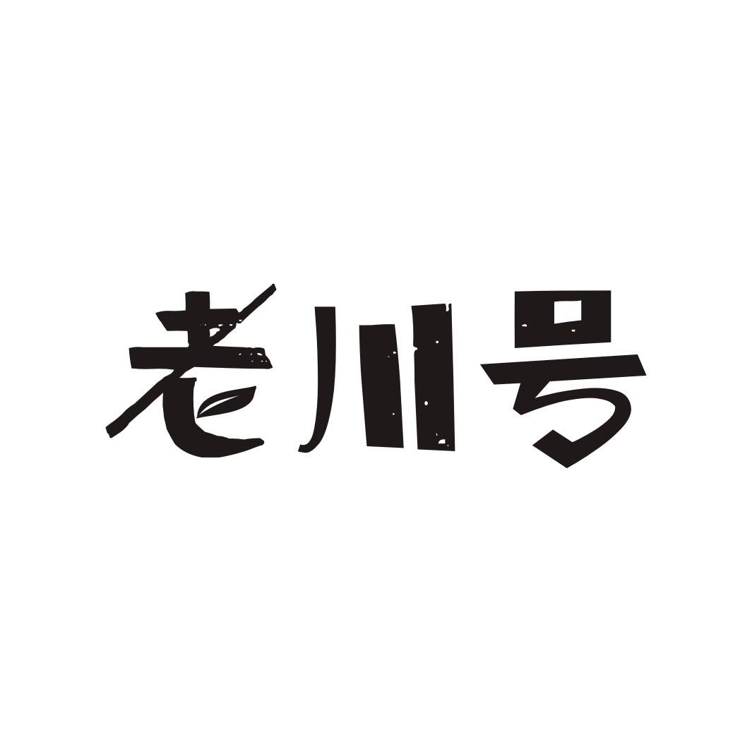 老川号