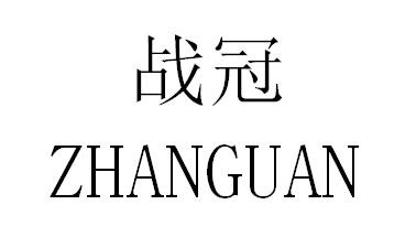 战冠
