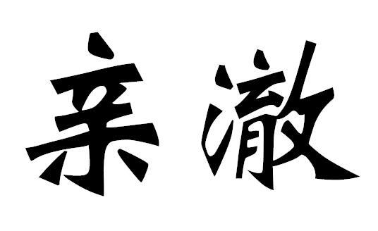 亲澈