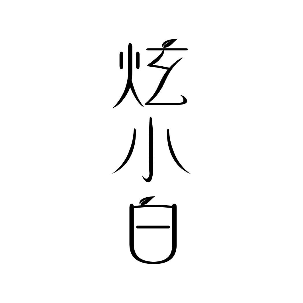 炫小白