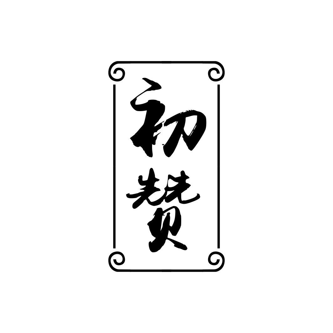 初赞