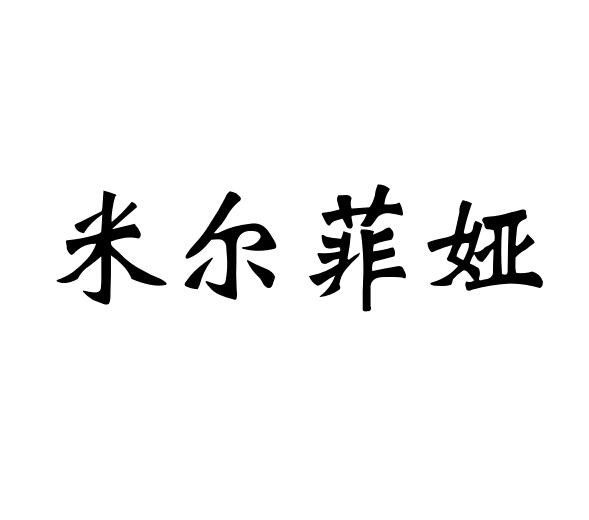 米尔菲娅