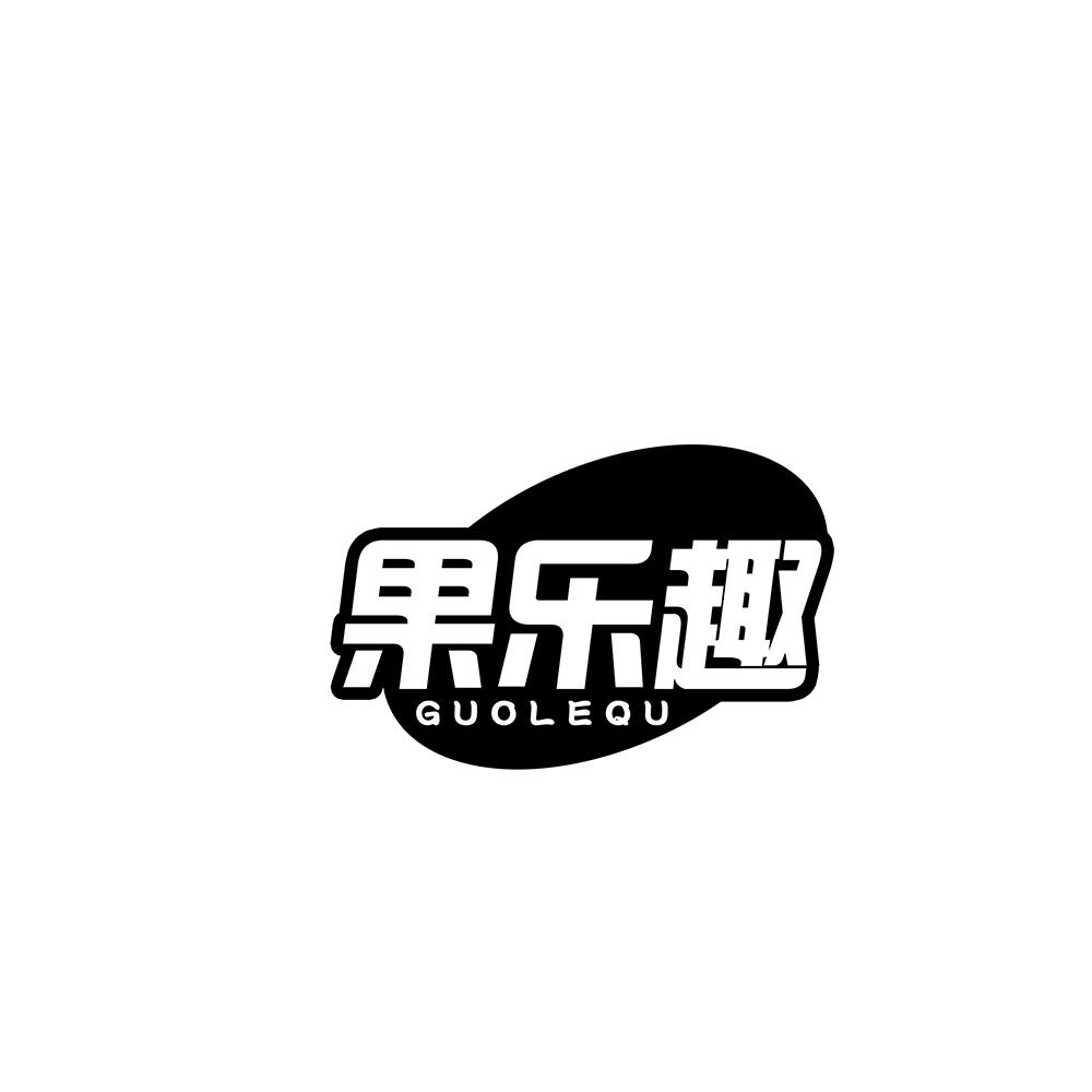 果乐趣