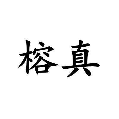 榕真