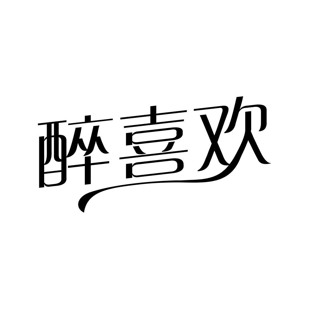 醉喜欢