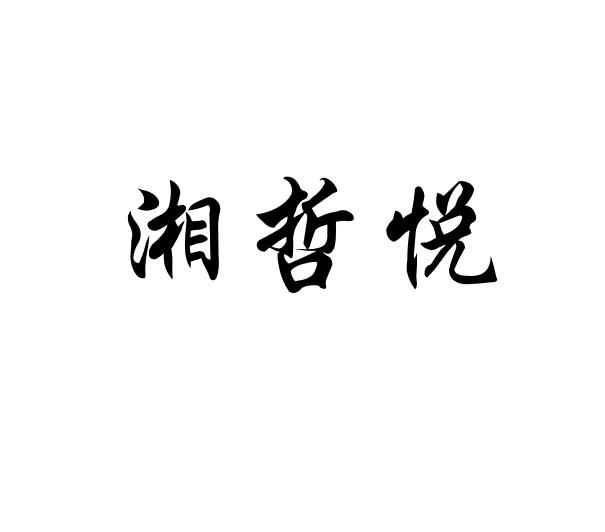 湘哲悦