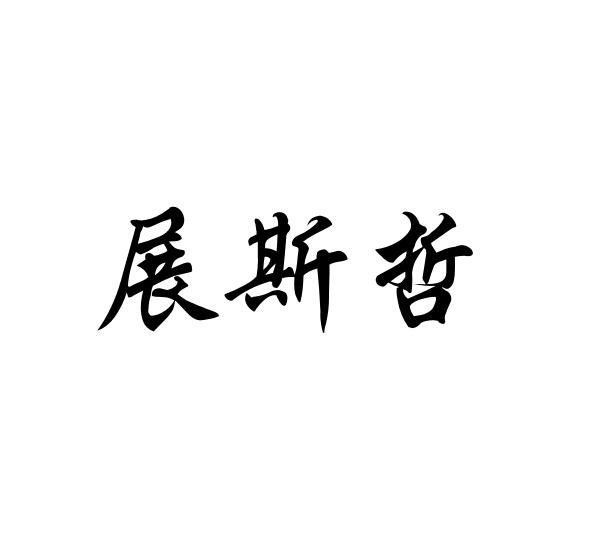 展斯哲