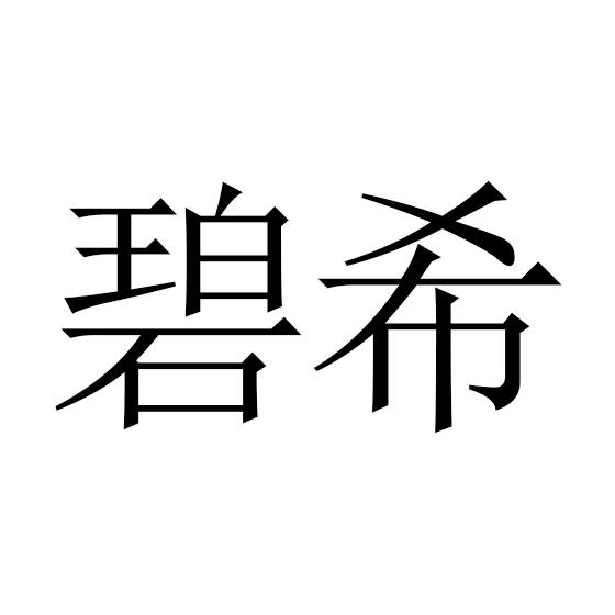 碧希