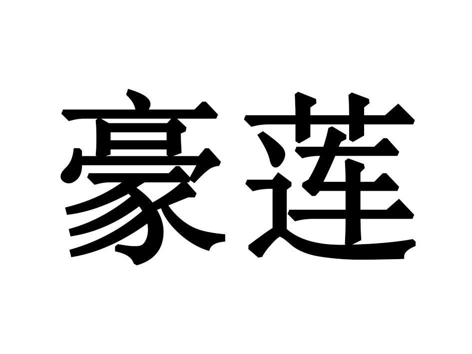 豪莲