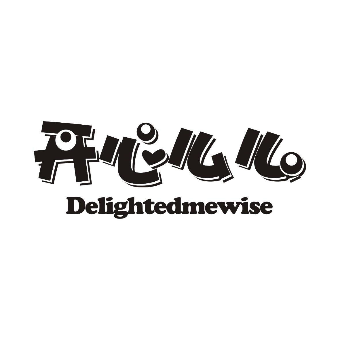 开心么么 DELIGHTEDMEWISE