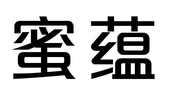 蜜蕴
