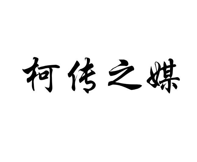 柯传之媒