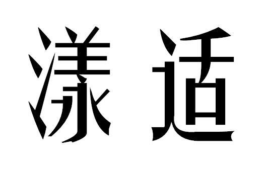 漾适