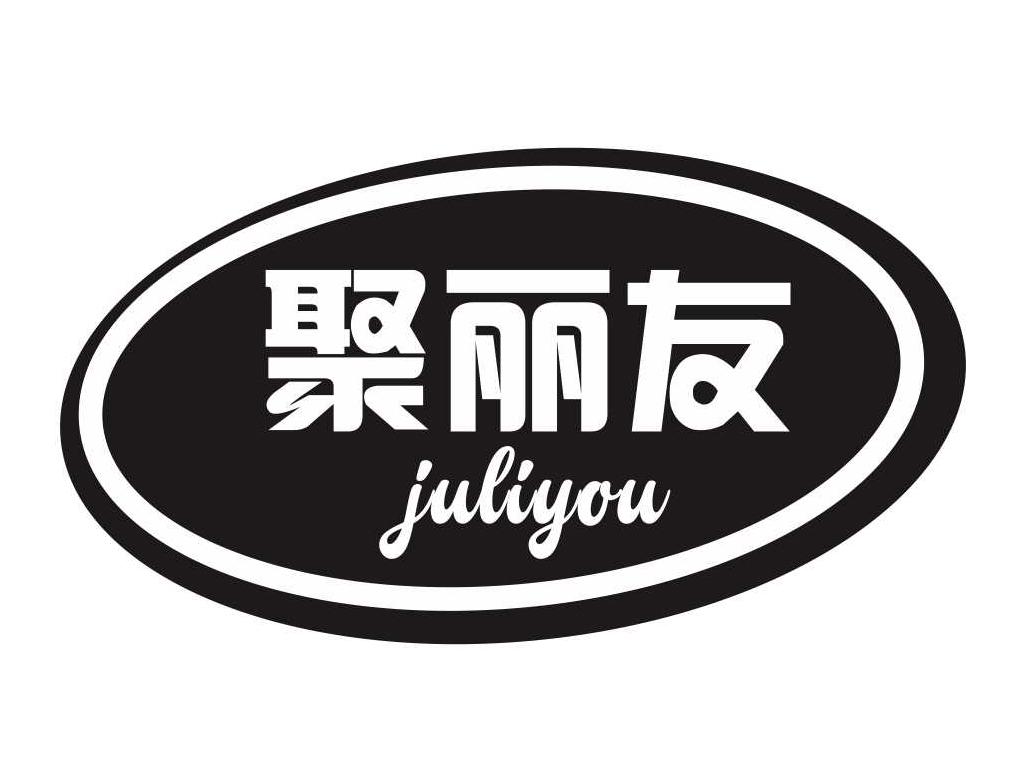 聚丽友