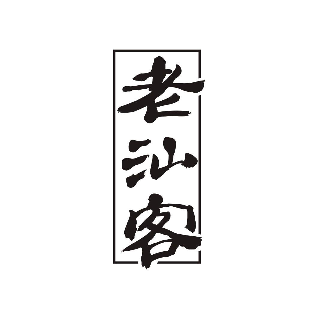 老汕客