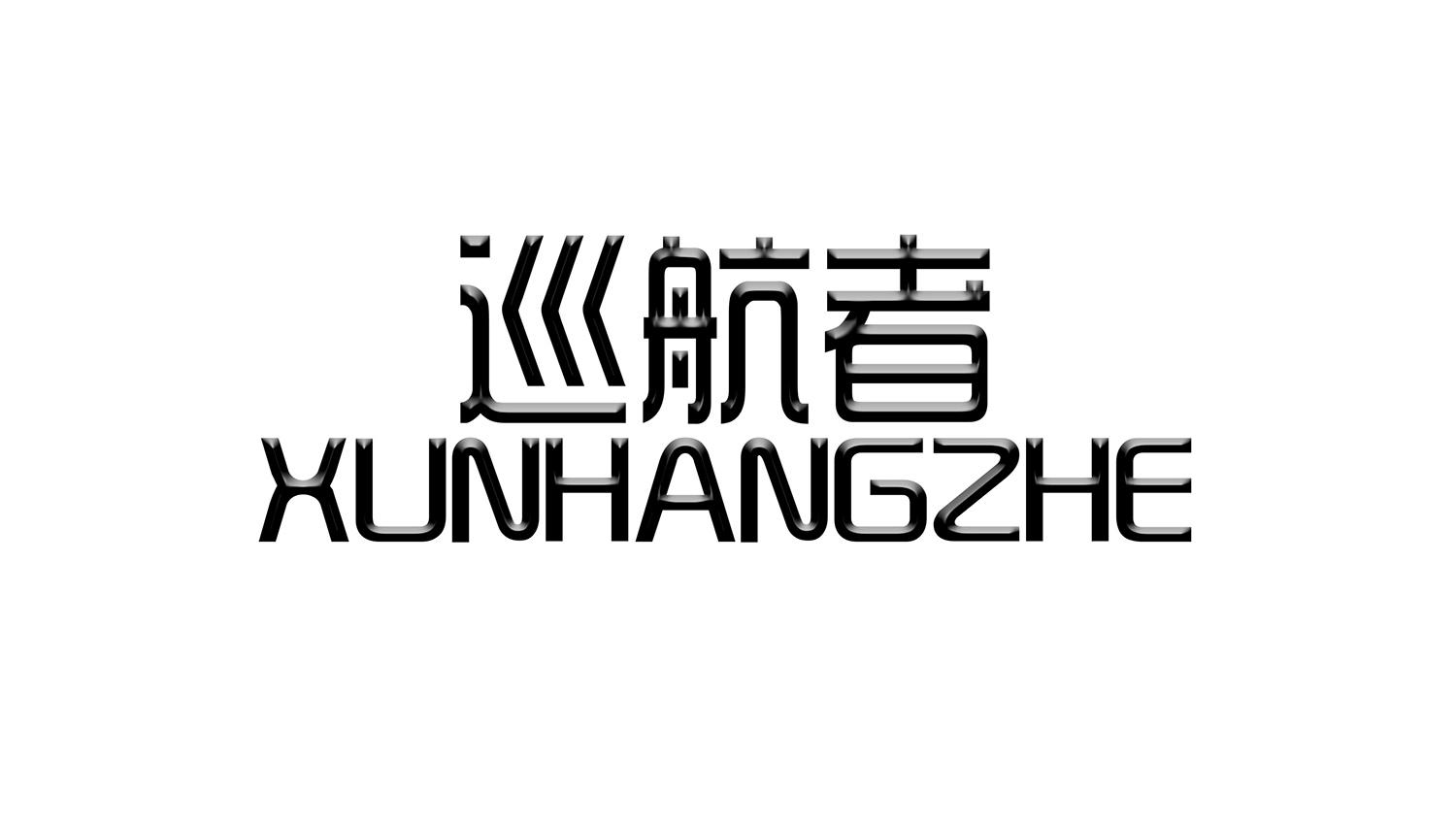 巡航者