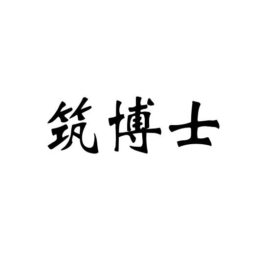 筑博士