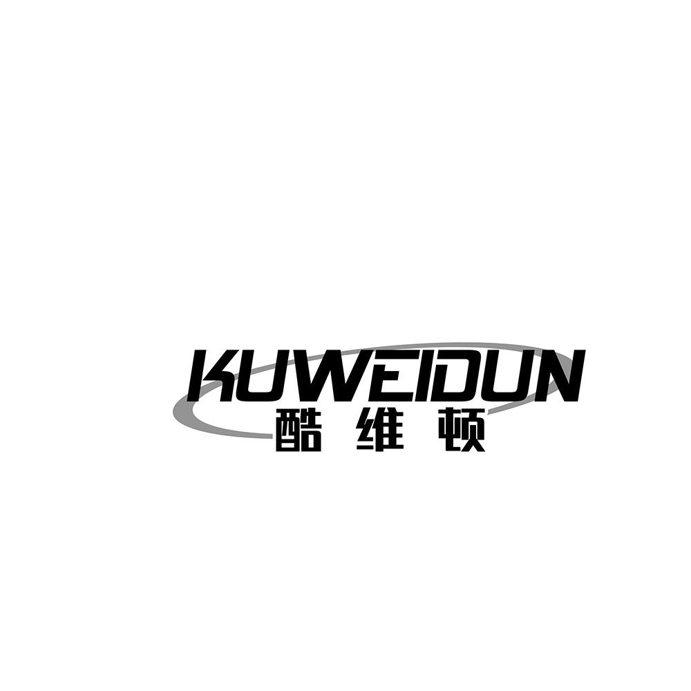 酷维顿