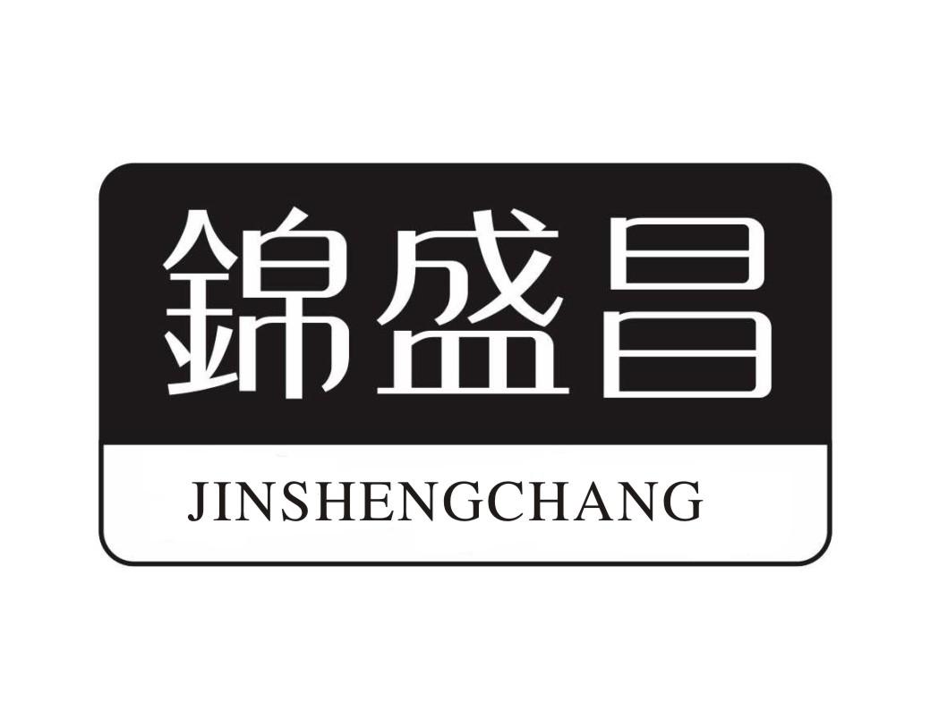 锦盛昌