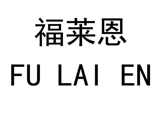 福莱恩FULAIEN