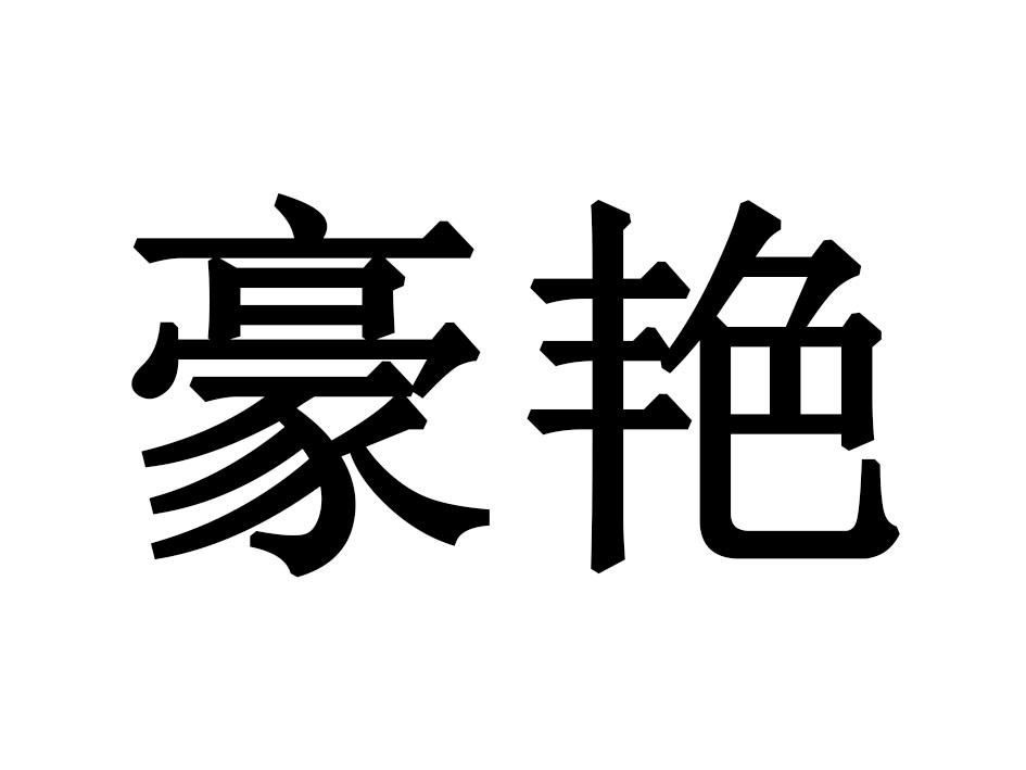 豪艳