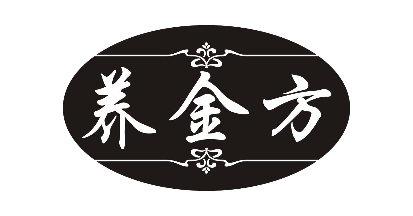 养金方