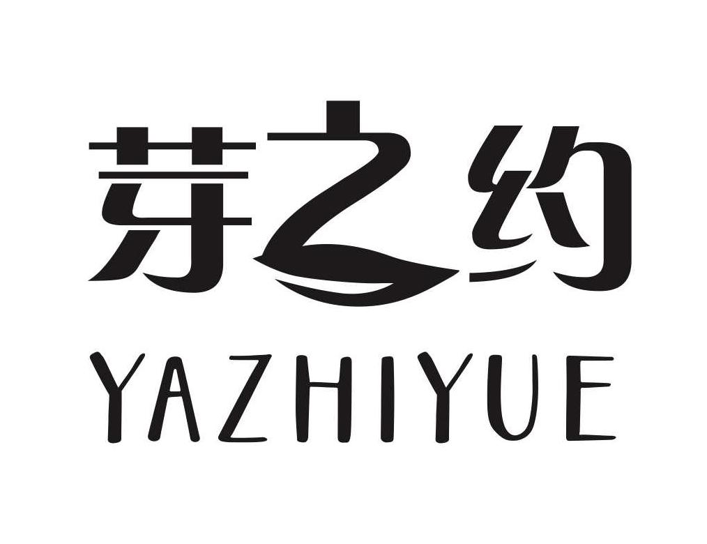 芽之约