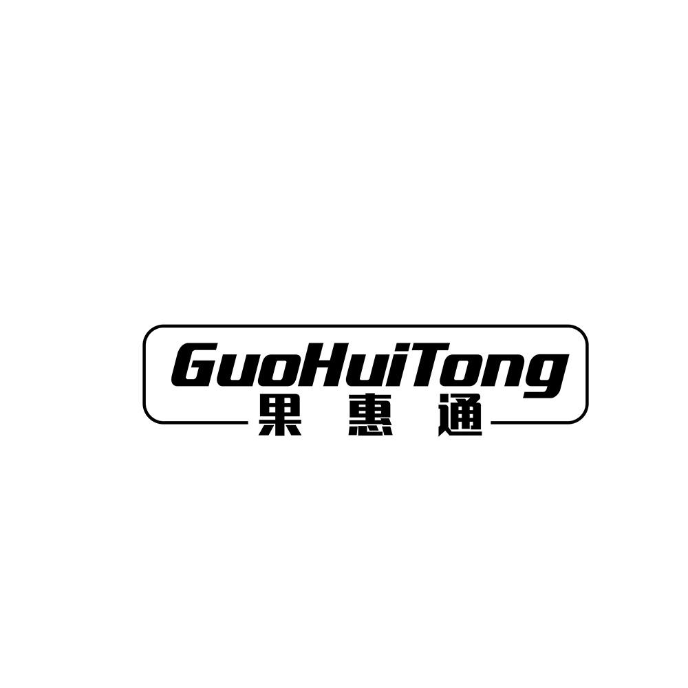 果惠通