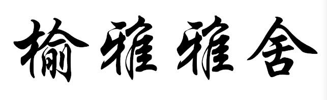榆雅雅舍