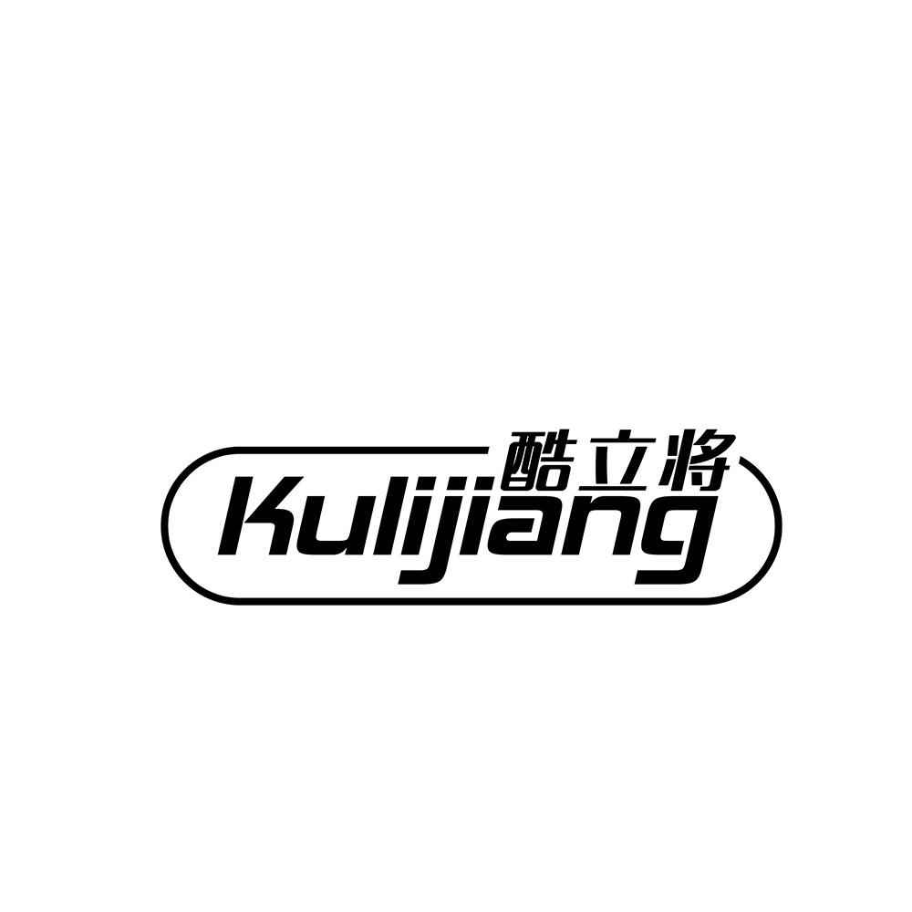 酷立将