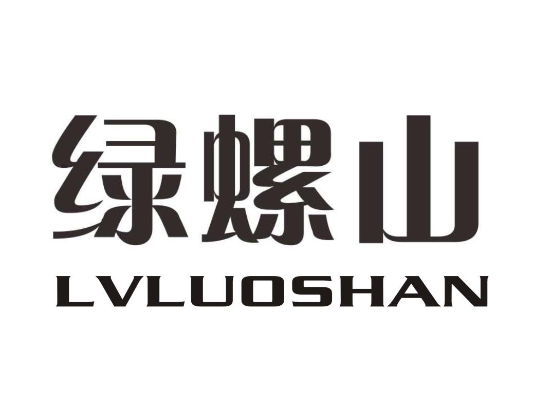 绿螺山