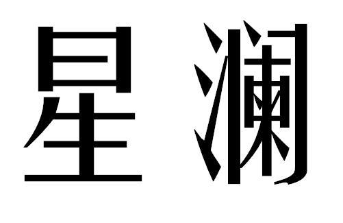 星澜