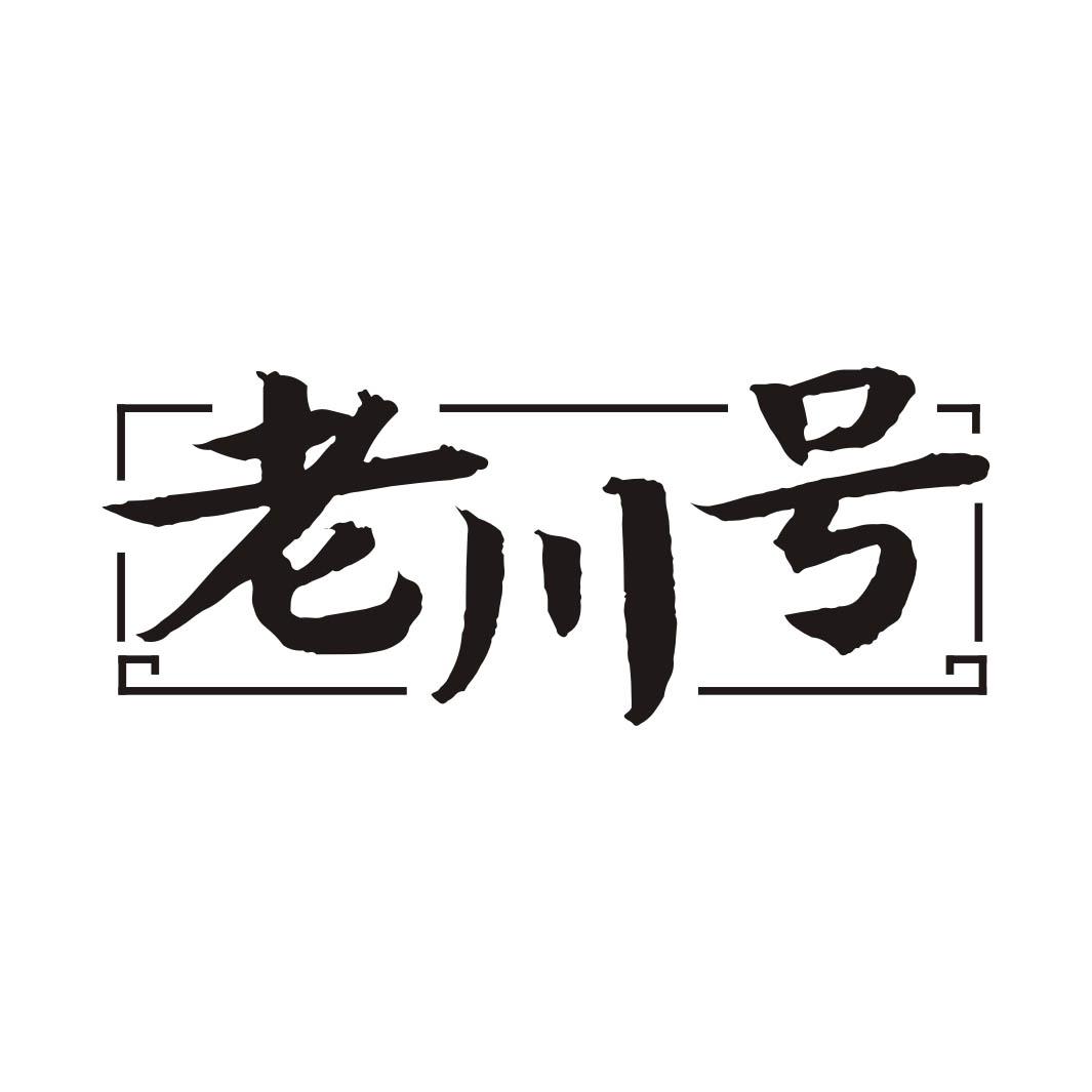 老川号