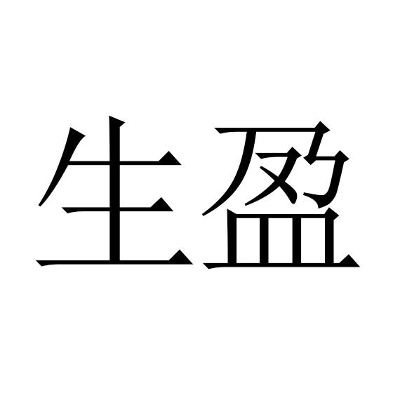 生盈