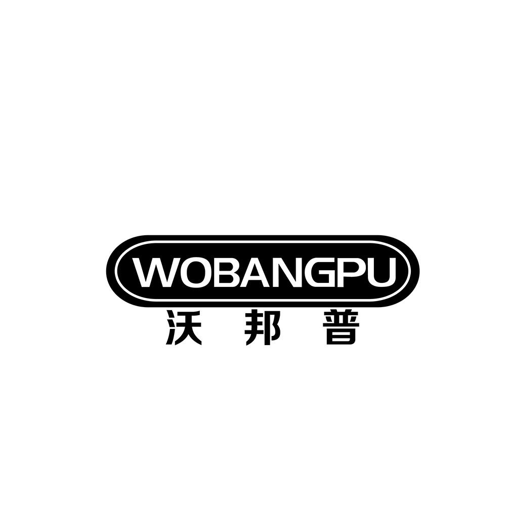沃邦普