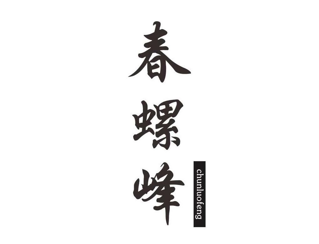 春螺峰