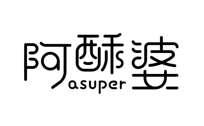 阿酥婆 ASUPER