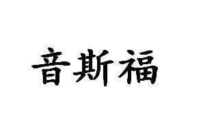 音斯福