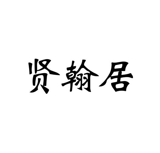 贤翰居