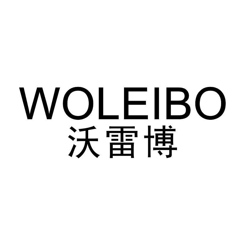 沃雷博