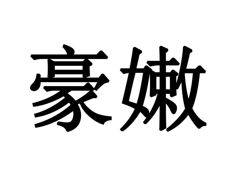 豪嫩